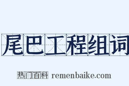 尾巴工程组词是什么意思的图片